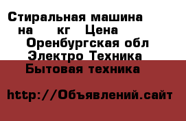 Стиральная машина Vestel на 3,5 кг › Цена ­ 5 500 - Оренбургская обл. Электро-Техника » Бытовая техника   